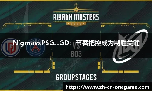 NigmavsPSG.LGD：节奏把控成为制胜关键