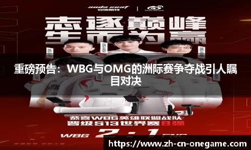 重磅预告：WBG与OMG的洲际赛争夺战引人瞩目对决